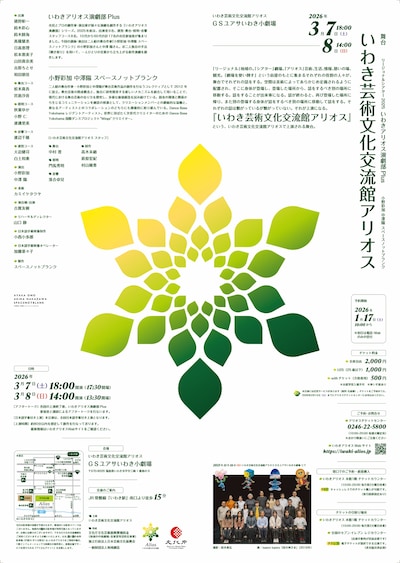 リージョナル・シアター2025 いわきアリオス演劇部Plus 小野彩加 中澤陽 スペースノットブランク「いわき芸術文化交流館アリオス」