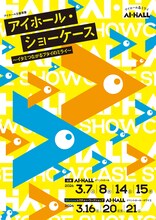 「アイホール・ショーケース ～イタミつながるブタイのミライ～」ビジュアル