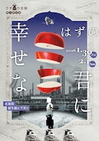 ウチュウ日和「幸せなはずの君に」