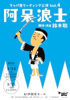 ラッパ屋 リーディング公演VOL.4「阿呆浪士」