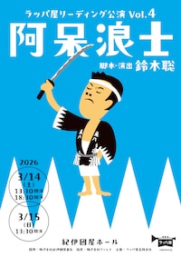 ラッパ屋 リーディング公演VOL.4「阿呆浪士」