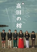 ふくふくや 第21回公演「高田の棺」ビジュアル
