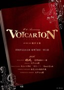 VOICARION 10周年記念公演「女王がいた客室」「龍馬のくつ」「GHOST CLUB」