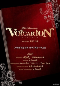 VOICARION 10周年記念公演「女王がいた客室」「龍馬のくつ」「GHOST CLUB」