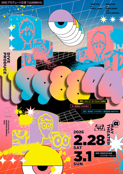 DIVEプロデュース公演「11998844」