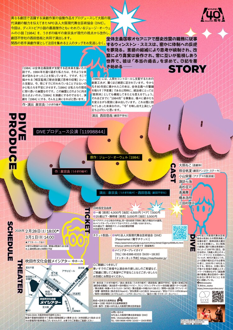 DIVEプロデュース公演「11998844」チラシ裏