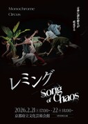 Monochrome Circus「レミング/Song of Chaos」チラシ表