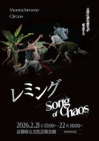 Monochrome Circus「レミング / Song of Chaos」