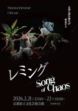 Monochrome Circus「レミング/Song of Chaos」チラシ表