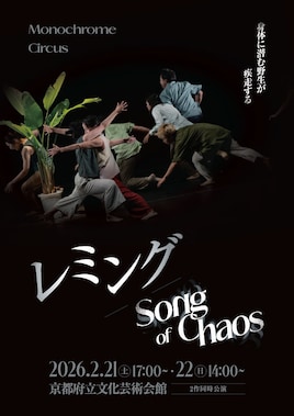 Monochrome Circus「レミング / Song of Chaos」