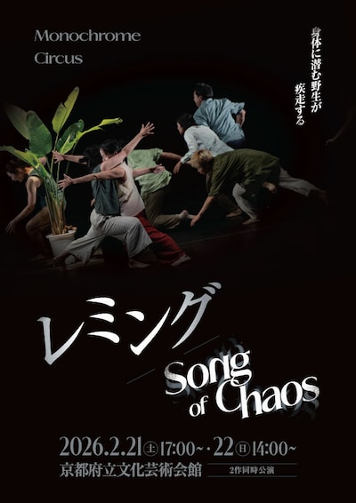 Monochrome Circus「レミング/Song of Chaos」