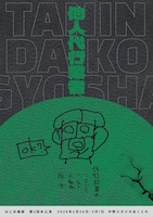 はじめ幾画 第2回本公演「他人代行業者」