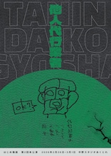 はじめ幾画 第2回本公演「他人代行業者」ビジュアル