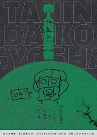 はじめ幾画 第2回本公演「他人代行業者」