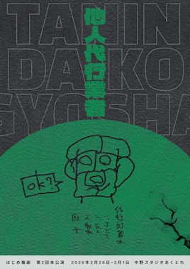 はじめ幾画 第2回本公演「他人代行業者」