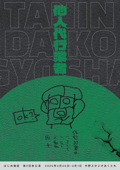 はじめ幾画 第2回本公演「他人代行業者」