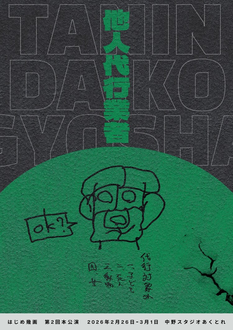 はじめ幾画 第2回本公演「他人代行業者」ビジュアル