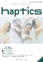 苫野美亜プロデュース「Dance Performance LIVE Gallery Project #2 haptics」