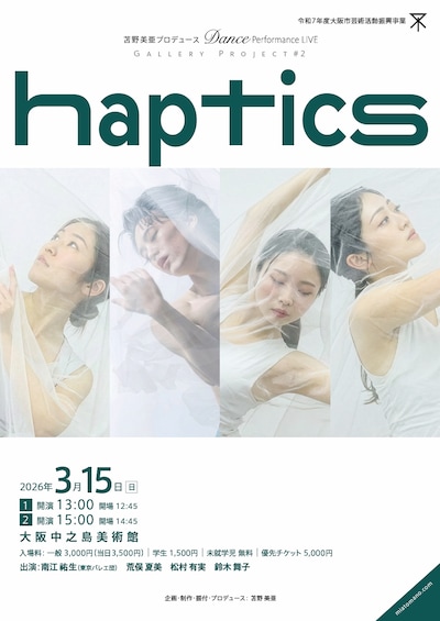 苫野美亜プロデュース Dance Performance LIVE Gallery Project #2 haptics