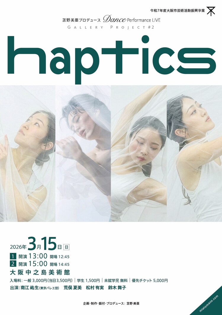 苫野美亜プロデュース「Dance Performance LIVE Gallery Project #2 haptics」チラシ表