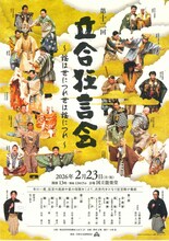 「第十二回 立合狂言会 ～謡は世につれ世は謡につれ～」ビジュアル