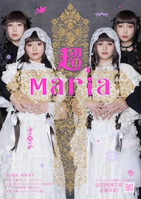 音楽劇「超、Maria」