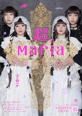 音楽劇「超、Maria」