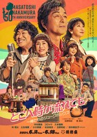 中村雅俊芸能生活50周年記念公演