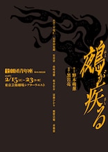 劇団青年座 第264回公演「鵺が疾る」チラシ表