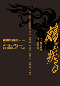 劇団青年座 第264回公演「鵺が疾る」