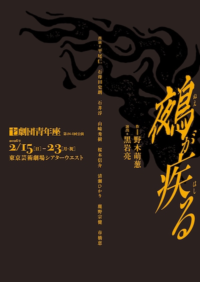 劇団青年座 第264回公演「鵺が疾る」