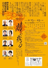 劇団青年座 第264回公演「鵺が疾る」チラシ裏