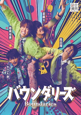 俳優企画vol.2「バウンダリーズ」