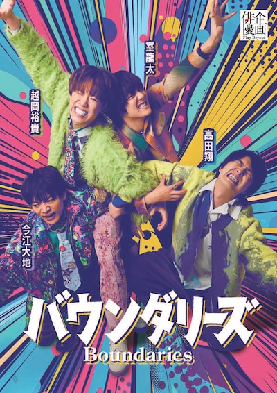 俳優企画vol.2「バウンダリーズ」