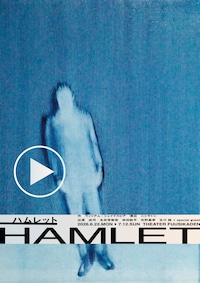 風姿花伝プロデュース「ハムレット」