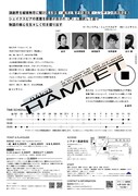 姿花伝プロデュース「ハムレット」チラシ裏