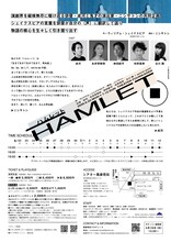 姿花伝プロデュース「ハムレット」チラシ裏