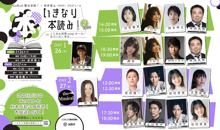 CoRich舞台芸術！× 岩井秀人（WARE）プロデュース 「いきなり本読み！2DAYS」ビジュアル