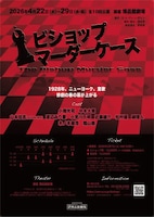 舞台「ビショップマーダーケース」