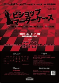 舞台「ビショップマーダーケース」