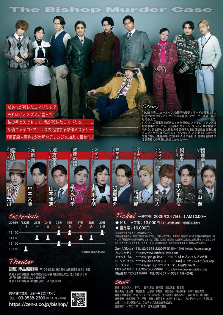 舞台「ビショップマーダーケース」チラシ裏