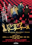 舞台「ビショップマーダーケース」チラシ表