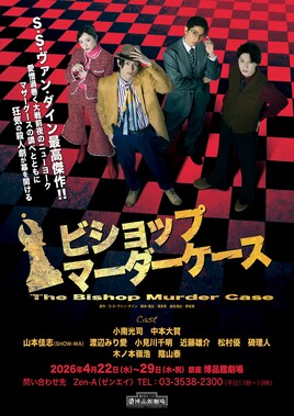 舞台「ビショップマーダーケース」