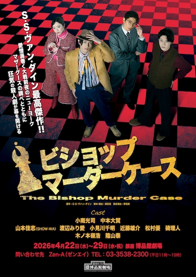 舞台「ビショップマーダーケース」