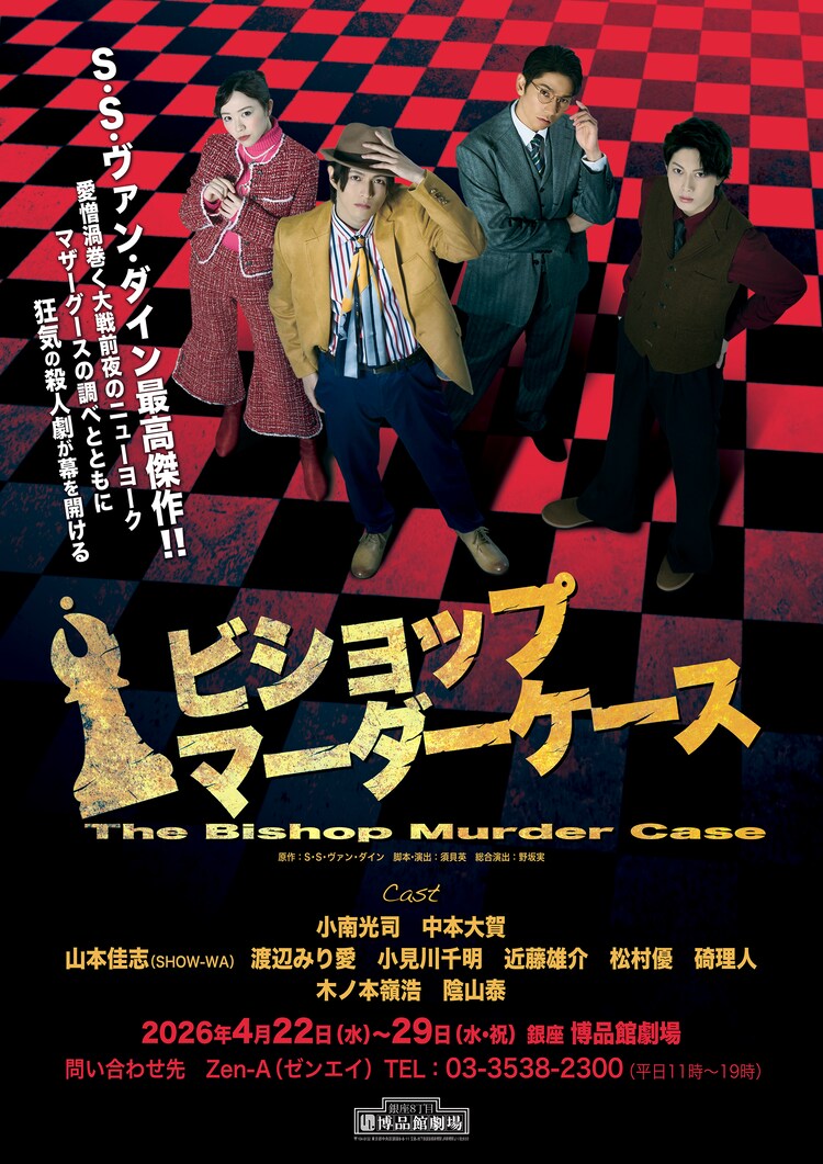 舞台「ビショップマーダーケース」チラシ表