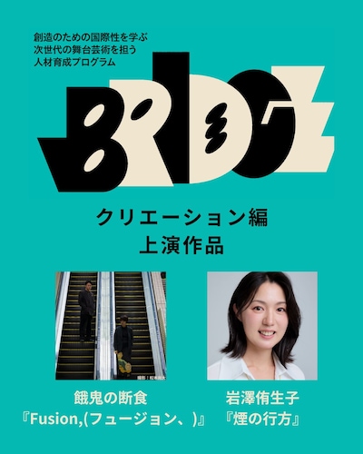 「BRIDGE」クリエーション編 上演