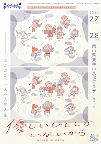 毎日が祝祭 第1回本公演「優しいひとしかいないから」