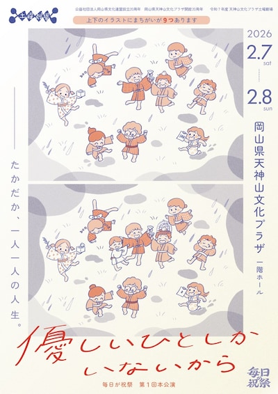 毎日が祝祭 第1回本公演「優しいひとしかいないから」