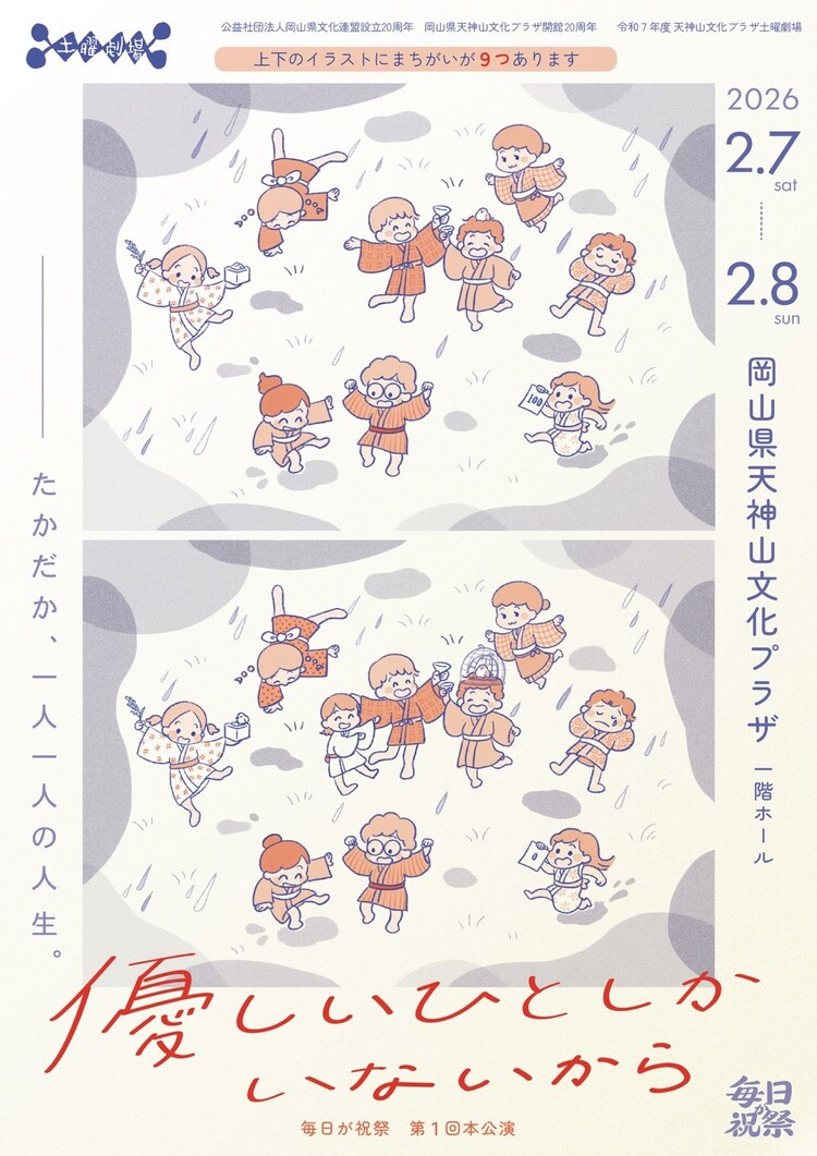 毎日が祝祭 第1回本公演「優しいひとしかいないから」チラシ表