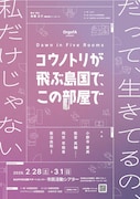 OrgofA「コウノトリが飛ぶ島国で、この部屋で」仙台公演